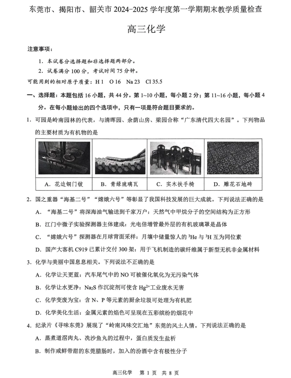 广东省揭阳市2024-2025学年高三上学期1月期末考试 化学试题（图片版，含答案）.pdf_第1页
