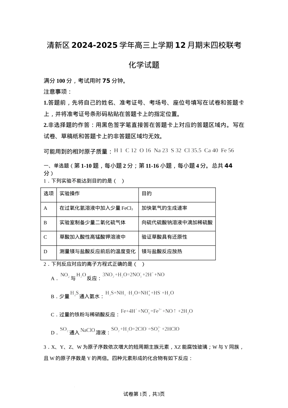 广东省清远市清新区四校2024-2025学年高三上学期期末联考化学+答案.docx_第1页