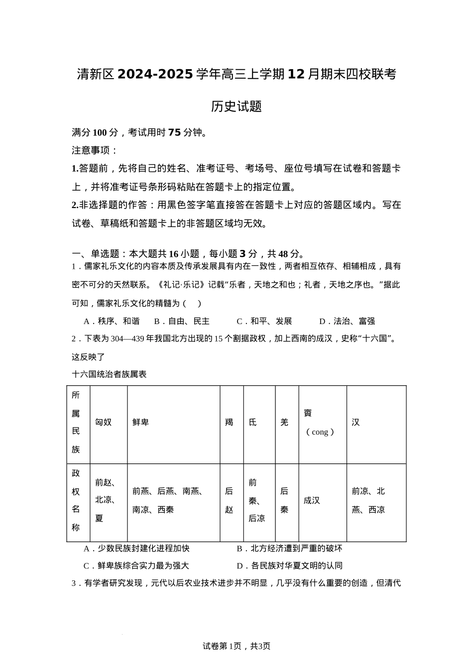 广东省清远市清新区四校2024-2025学年高三上学期期末联考历史+答案.docx_第1页