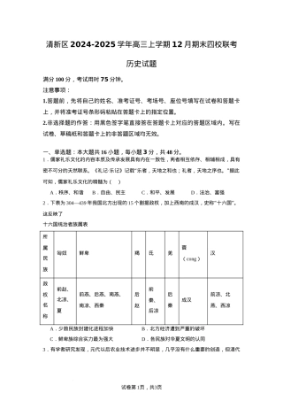 广东省清远市清新区四校2024-2025学年高三上学期期末联考历史+答案.docx