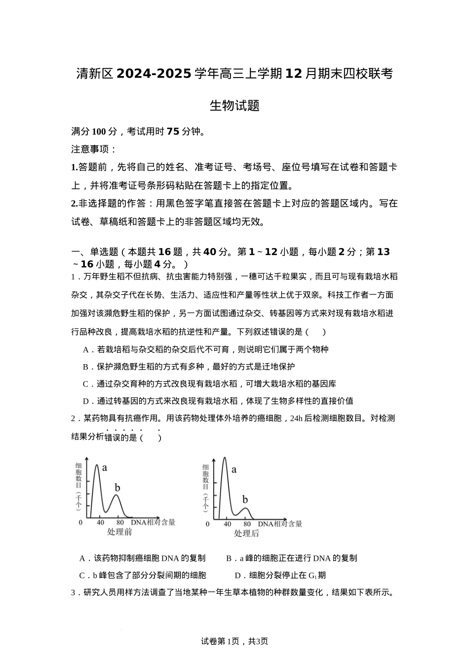 广东省清远市清新区四校2024-2025学年高三上学期期末联考生物+答案.docx_第1页