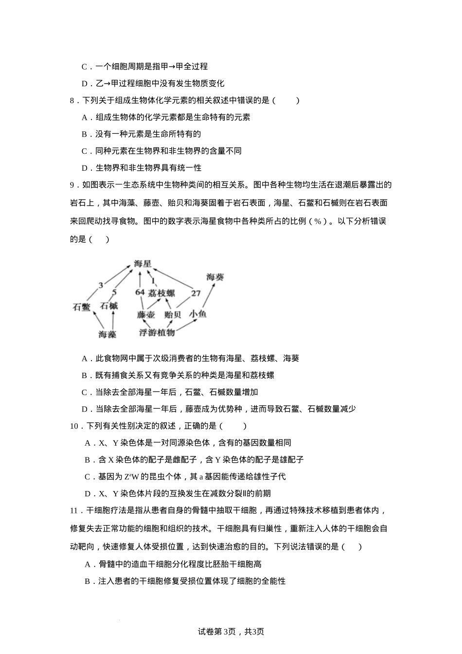 广东省清远市清新区四校2024-2025学年高三上学期期末联考生物+答案.docx_第3页