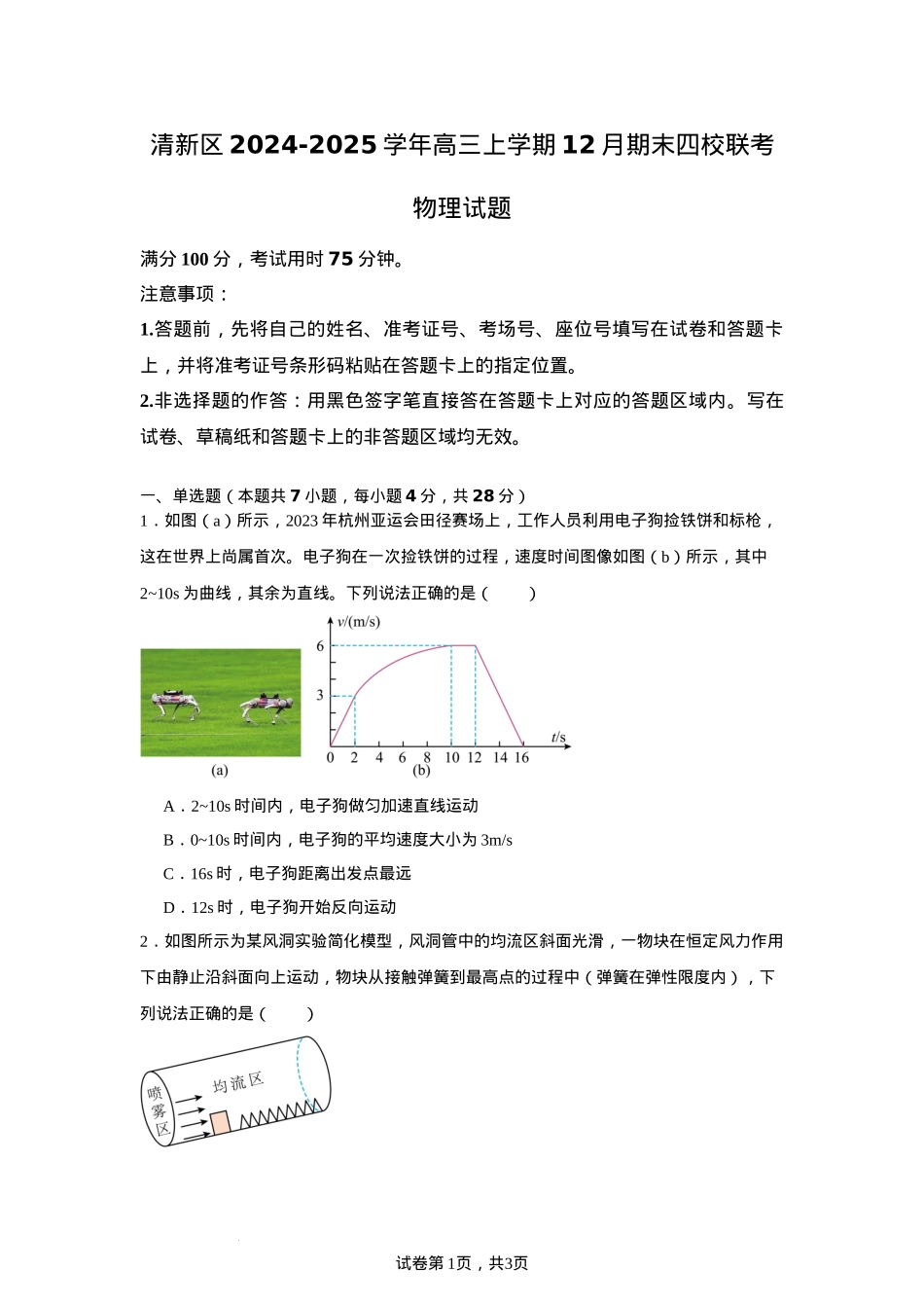 广东省清远市清新区四校2024-2025学年高三上学期期末联考物理+答案.docx_第1页