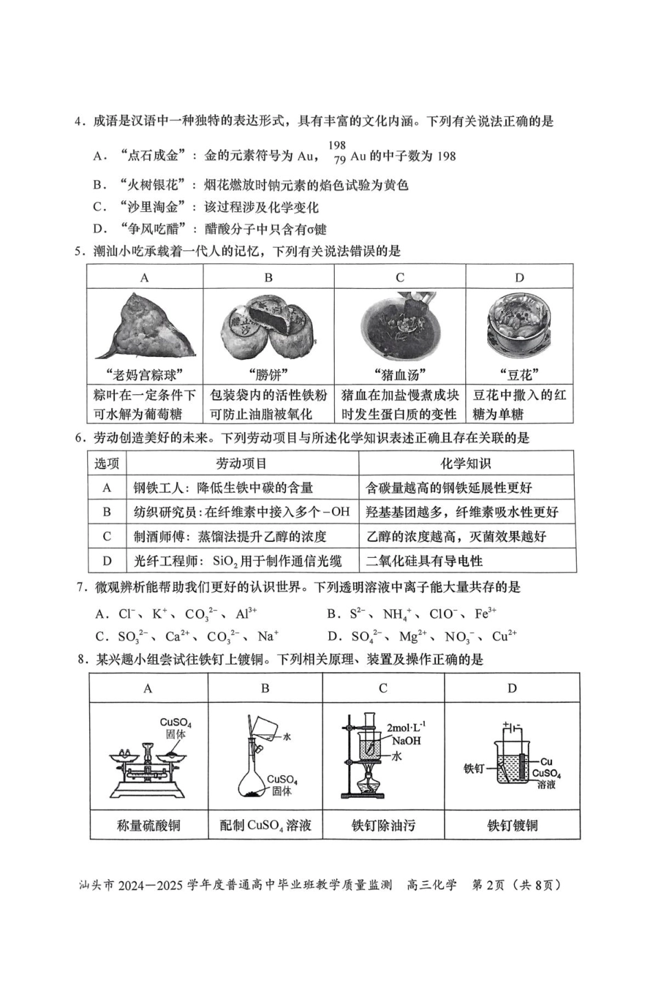 广东省汕头市2024-2025学年高三上学期12月期末考试化学试卷（图片版，含答案）.pdf_第2页