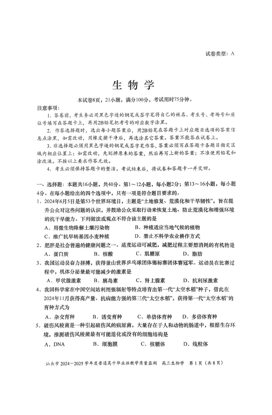 广东省汕头市2025届高三上学期12月期末考试生物试卷（图片版，含答案）.pdf_第1页