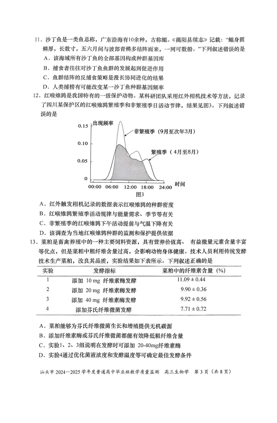 广东省汕头市2025届高三上学期12月期末考试生物试卷（图片版，含答案）.pdf_第3页