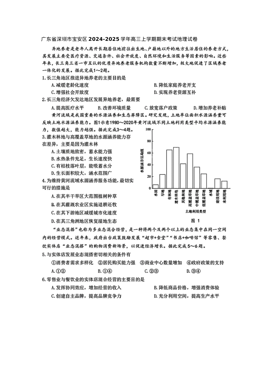 广东省深圳市宝安区2024-2025学年高三上学期期末考试地理试卷+答案.docx_第1页