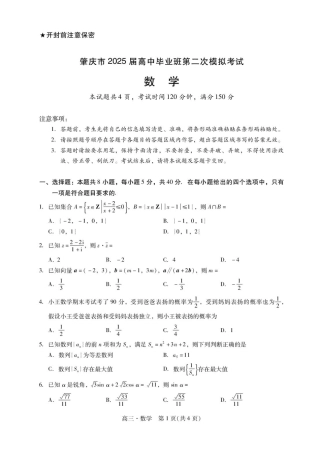 广东省肇庆市2025届高三毕业班第二次模拟考试数学试题+答案.pdf