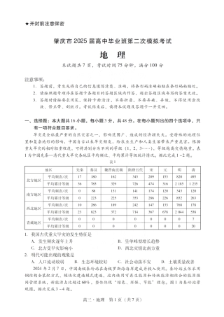 广东省肇庆市肇庆暨汕尾2025届高中毕业班第二次模拟考试期末考-地理试卷+答案.pdf
