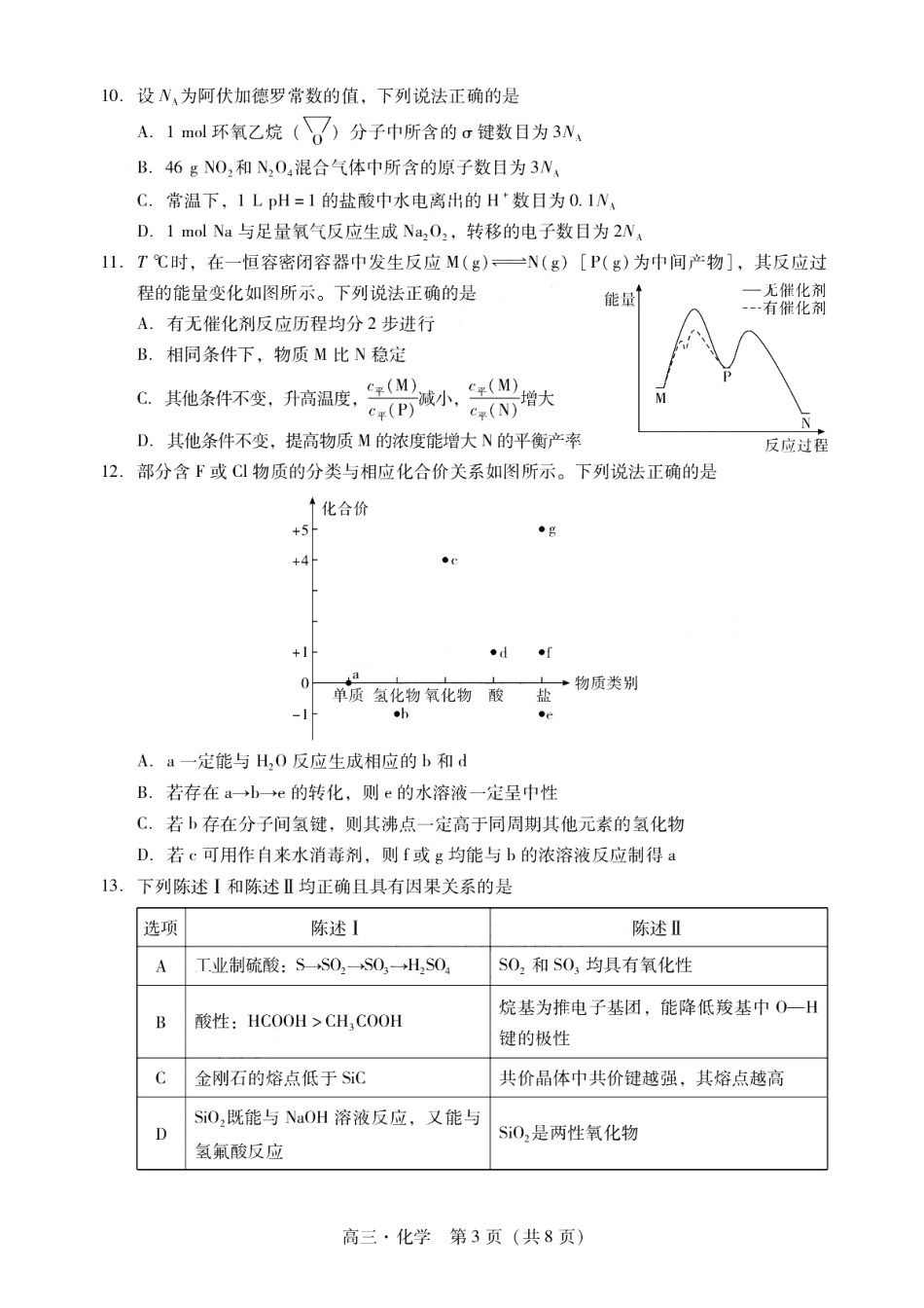 广东省肇庆市肇庆暨汕尾2025届高中毕业班第二次模拟考试期末考-化学试卷+答案.pdf_第3页