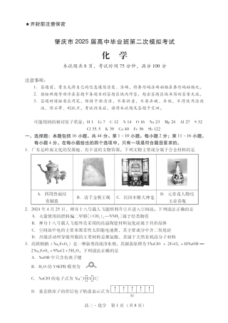 广东省肇庆市肇庆暨汕尾2025届高中毕业班第二次模拟考试期末考-化学试卷+答案.pdf
