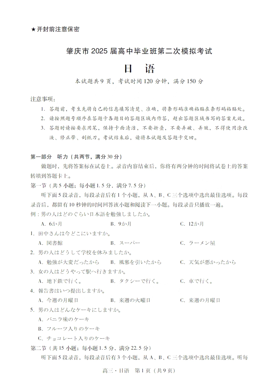 广东省肇庆市肇庆暨汕尾2025届高中毕业班第二次模拟考试期末考-日语试卷+答案.pdf_第1页