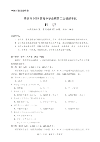 广东省肇庆市肇庆暨汕尾2025届高中毕业班第二次模拟考试期末考-日语试卷+答案.pdf