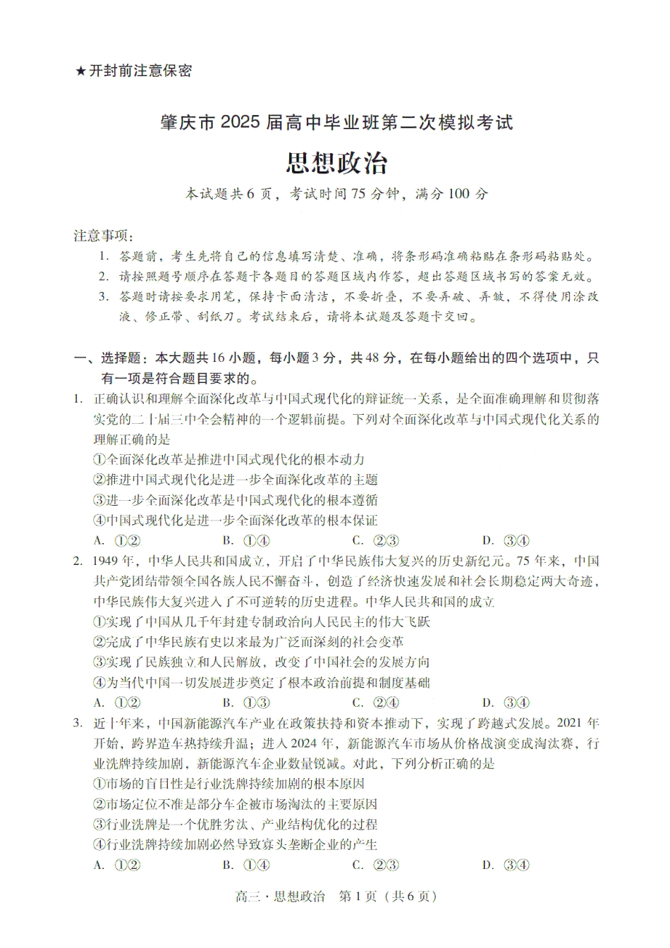 广东省肇庆市肇庆暨汕尾2025届高中毕业班第二次模拟考试期末考-政治试卷+答案.pdf_第1页