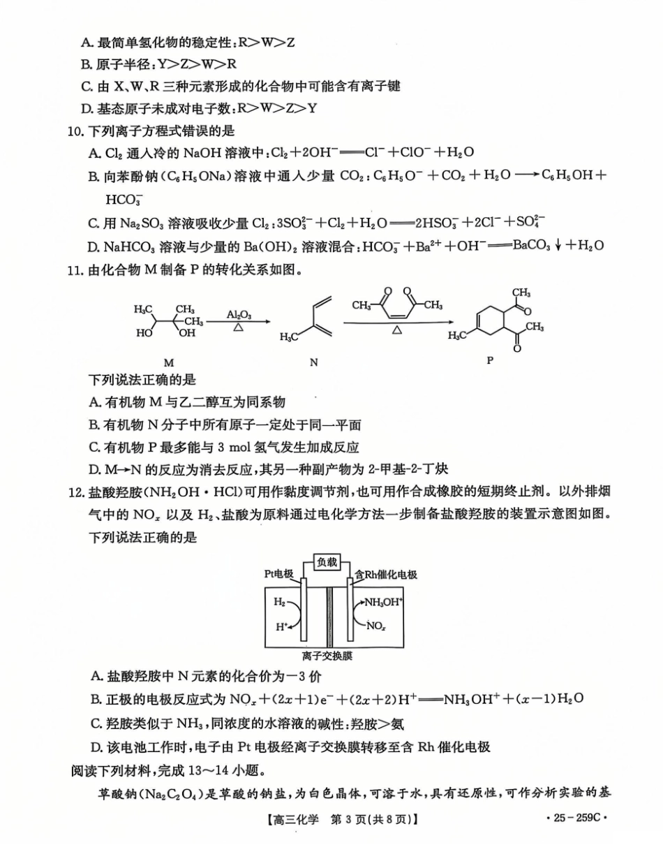 河北省“五个一”名校联盟2024-2025学年高三上学期12月联考化学试卷（图片版，含答案）.pdf_第3页