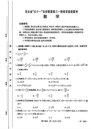 河北省“五个一”名校联盟2024-2025学年高三上学期12月月考试题 数学 PDF版含解析.pdf