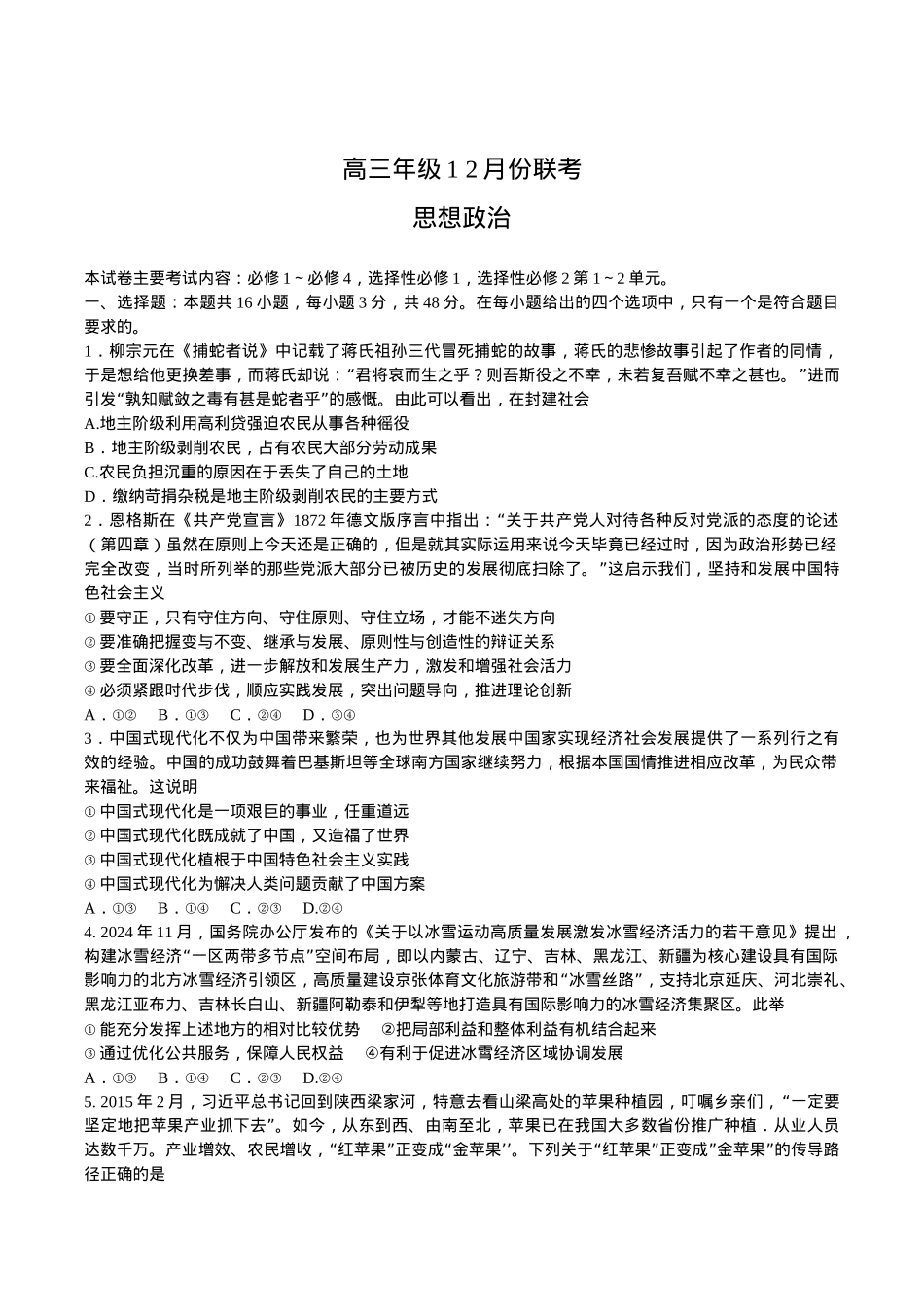 河北省保定市十县一中2025届高三上学期12月联考政治试卷（含答案）.docx_第1页