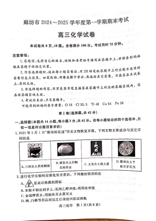 河北省廊坊市 2024～2025学年度高三第一学期期末考试化学.pdf