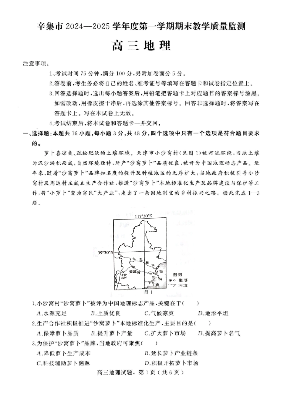河北省石家庄市辛集市2025届高三上学期1月期末地理.pdf_第1页