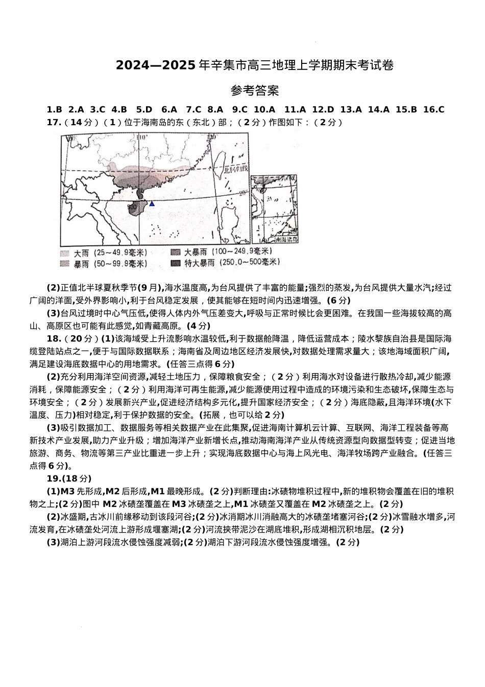 河北省石家庄市辛集市2025届高三上学期1月期末地理答案.docx_第1页
