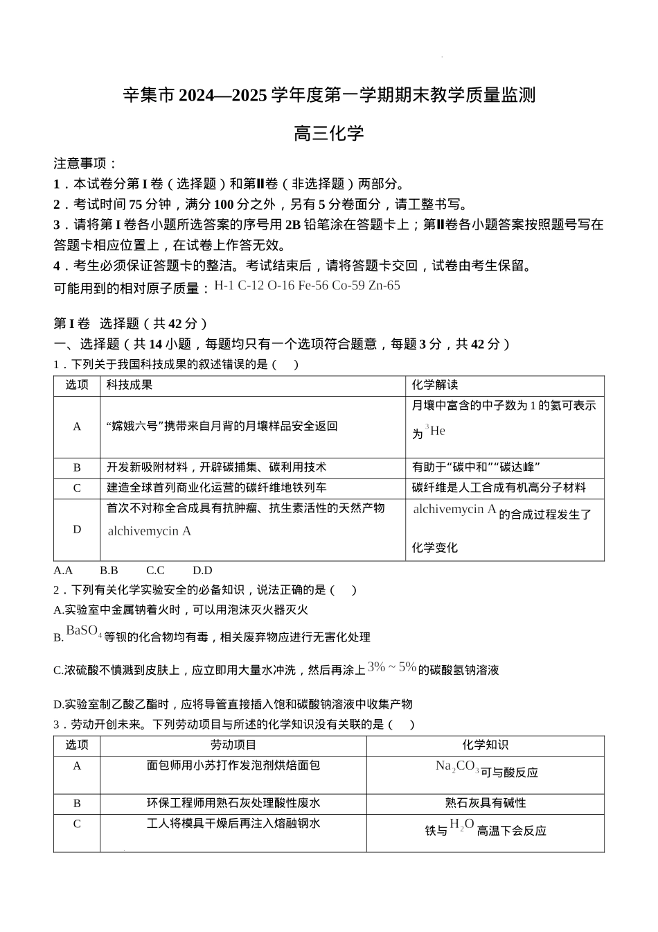 河北省石家庄市辛集市2025届高三上学期1月期末化学.docx_第1页