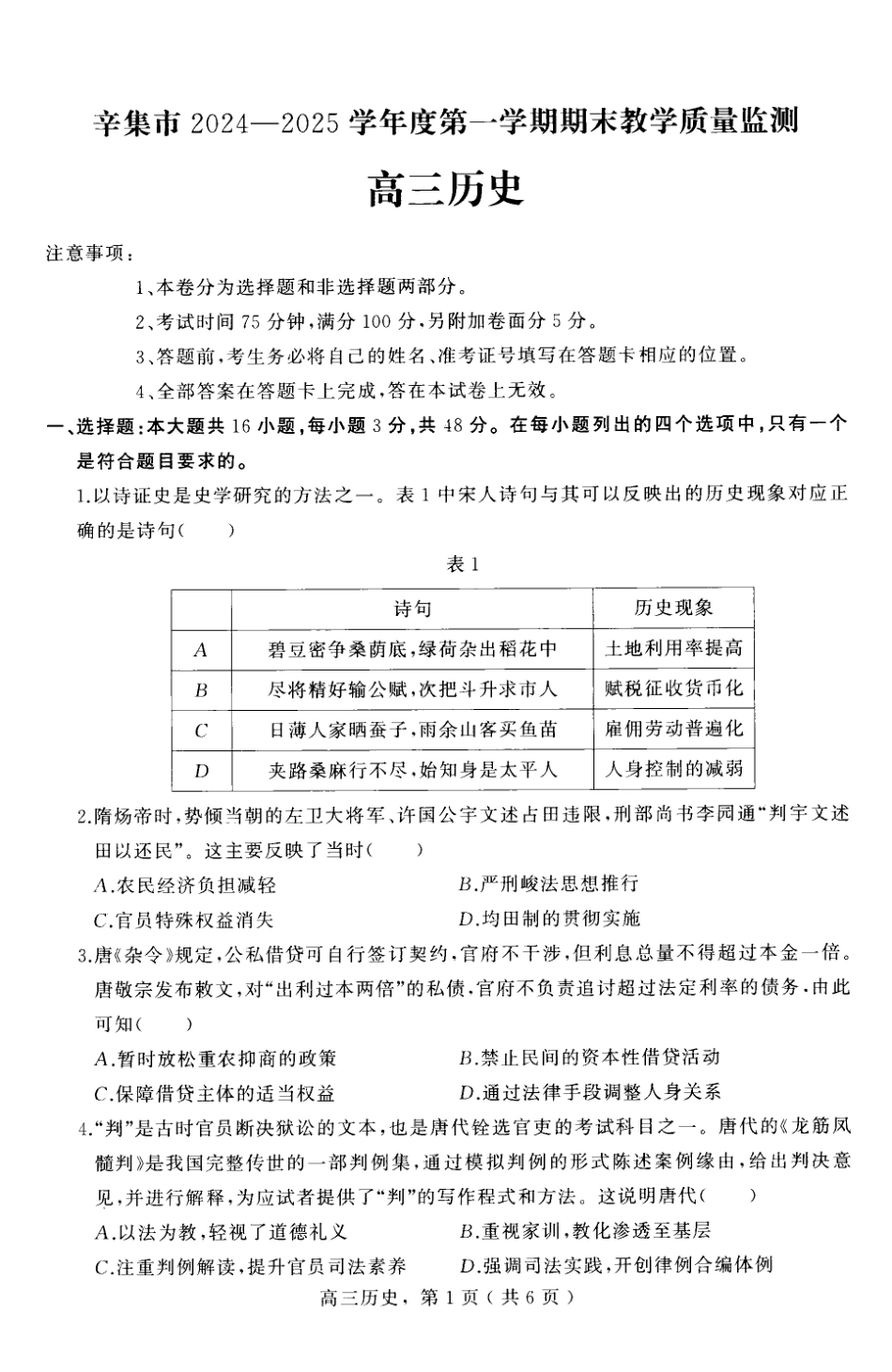 河北省石家庄市辛集市2025届高三上学期1月期末历史.pdf_第1页