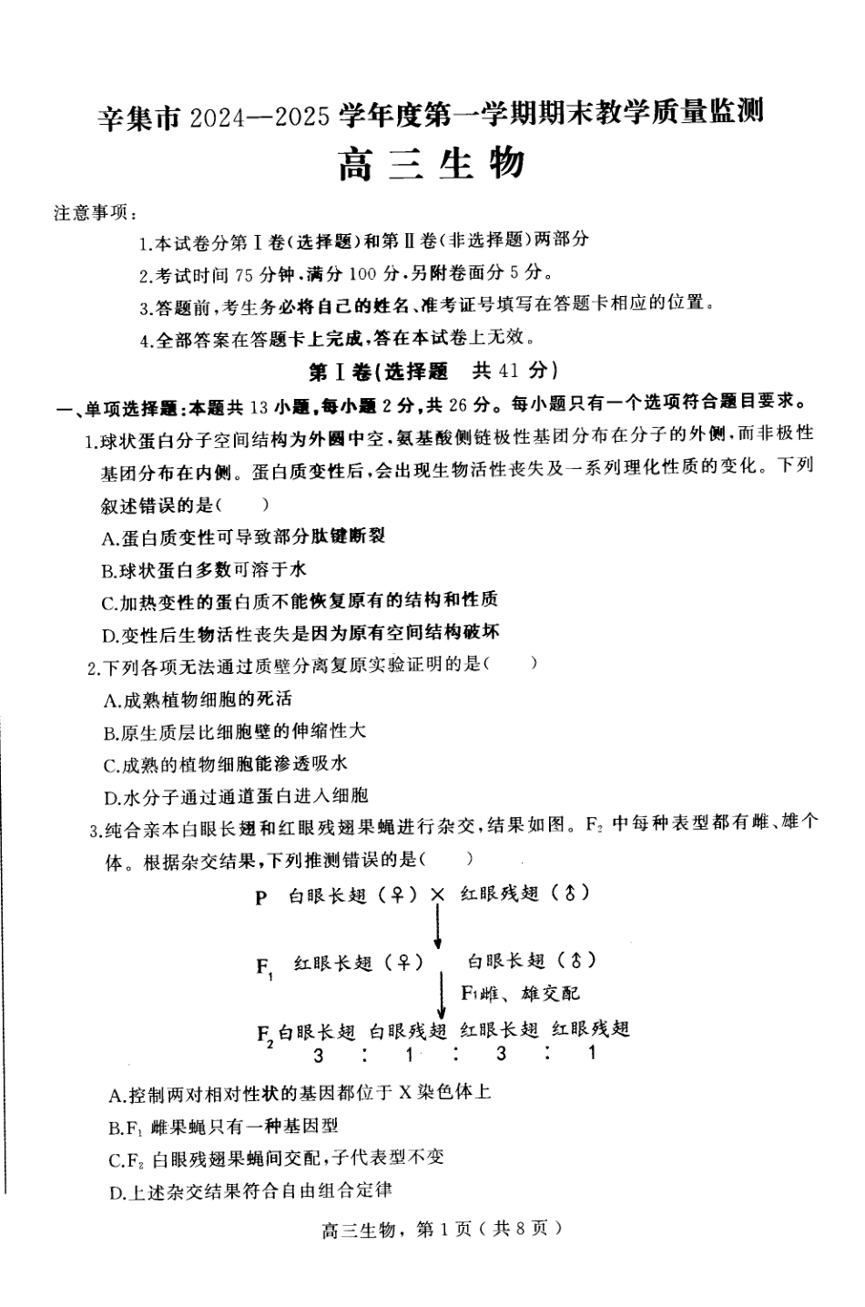 河北省石家庄市辛集市2025届高三上学期1月期末生物.pdf_第1页
