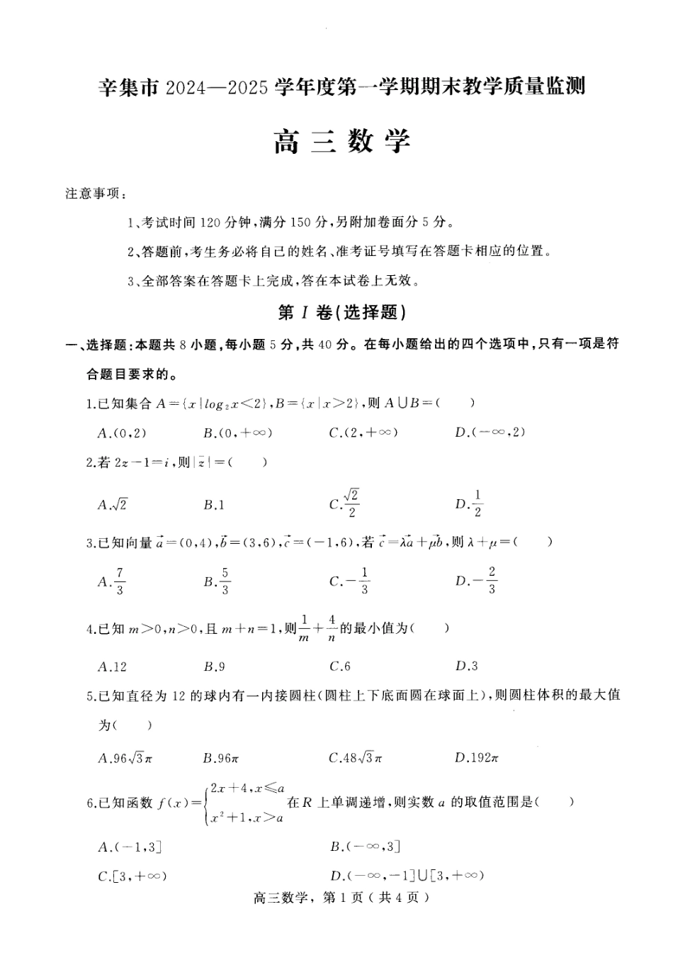 河北省石家庄市辛集市2025届高三上学期1月期末数学.pdf_第1页