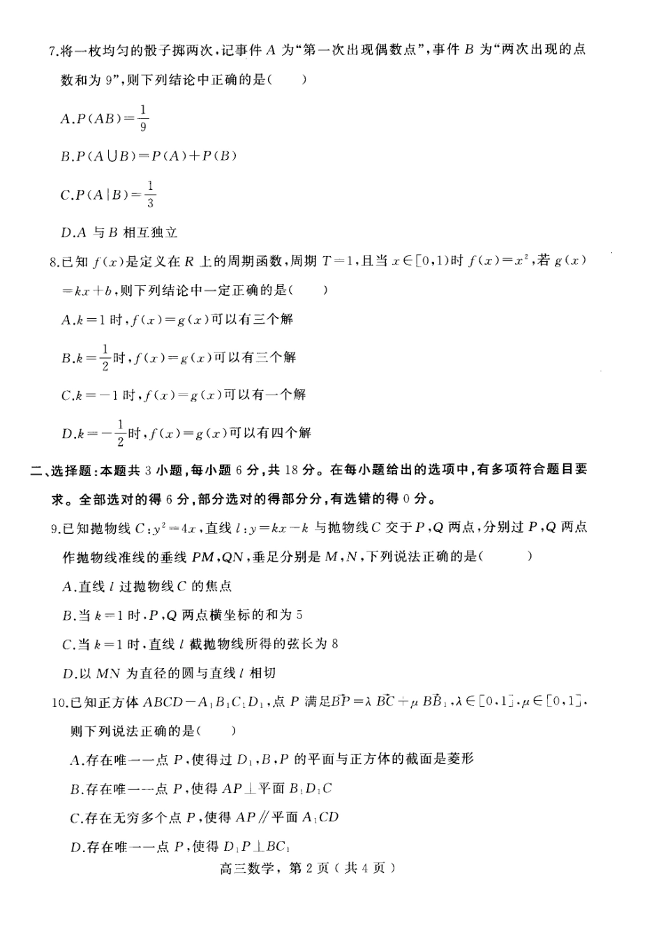 河北省石家庄市辛集市2025届高三上学期1月期末数学.pdf_第2页