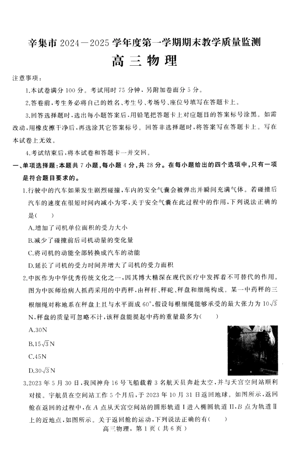 河北省石家庄市辛集市2025届高三上学期1月期末物理.pdf_第1页