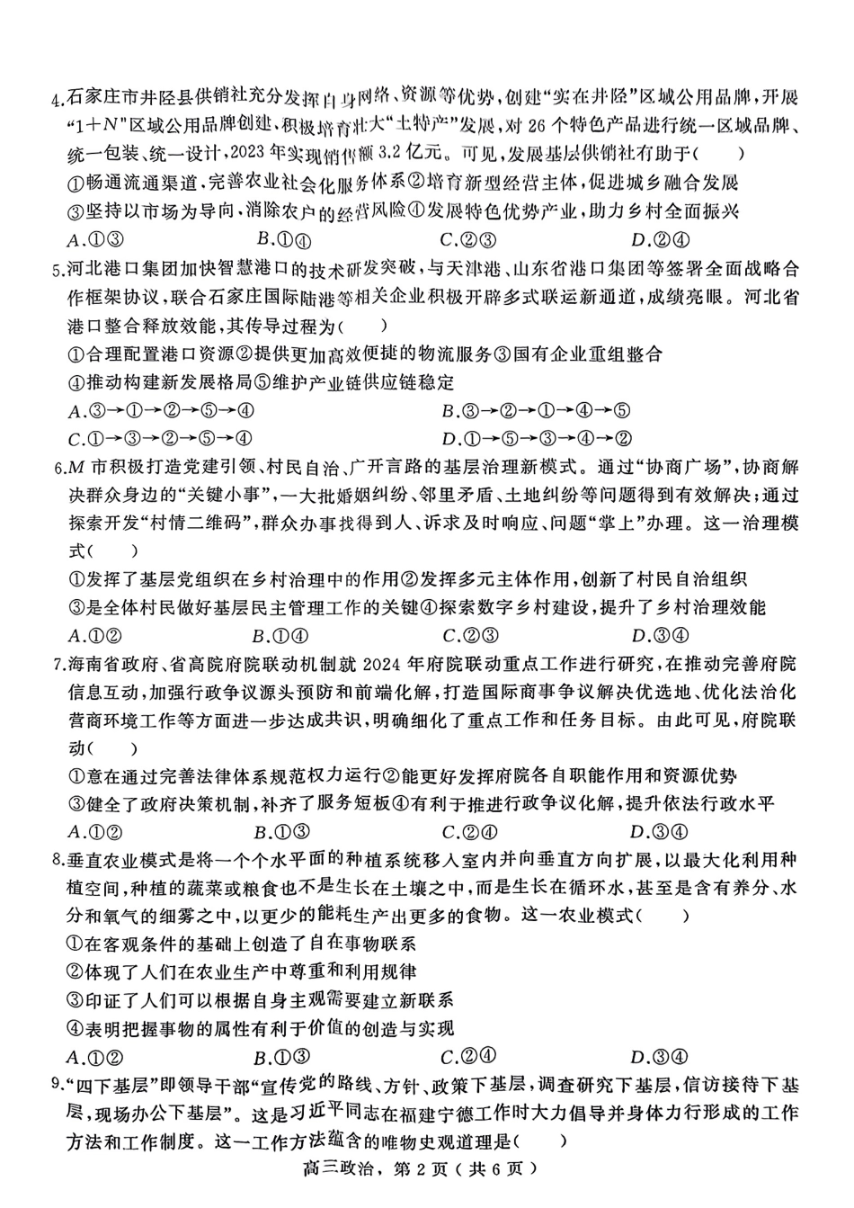 河北省石家庄市辛集市2025届高三上学期1月期末政治+答案.pdf_第2页