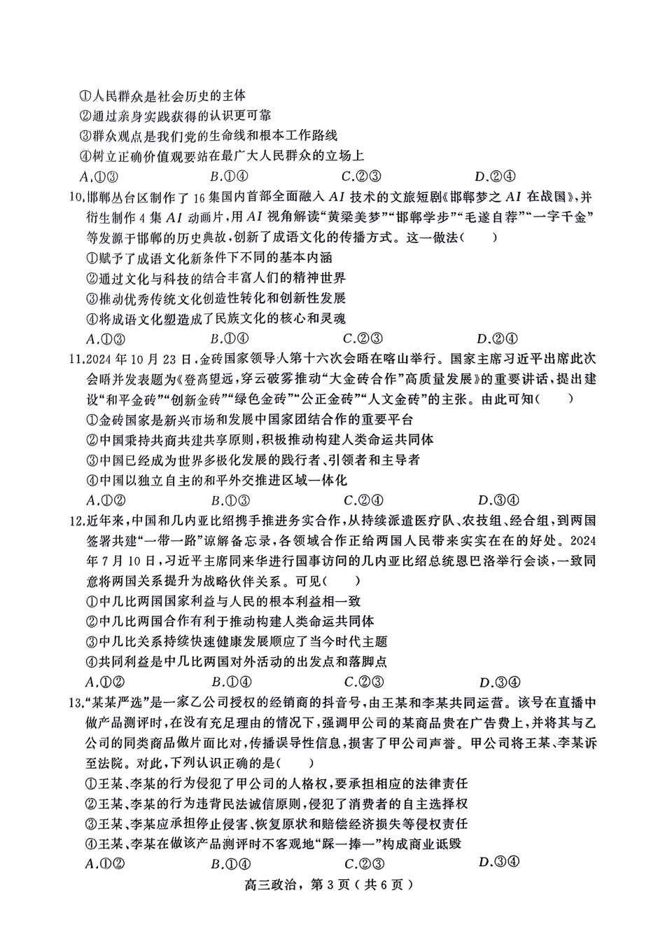 河北省石家庄市辛集市2025届高三上学期1月期末政治+答案.pdf_第3页