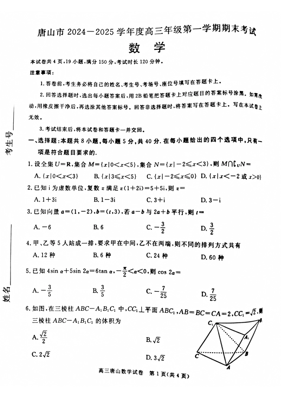 河北省唐山市2024-2025学年高三上学期1月期末考试 数学 PDF版含答案.pdf_第1页