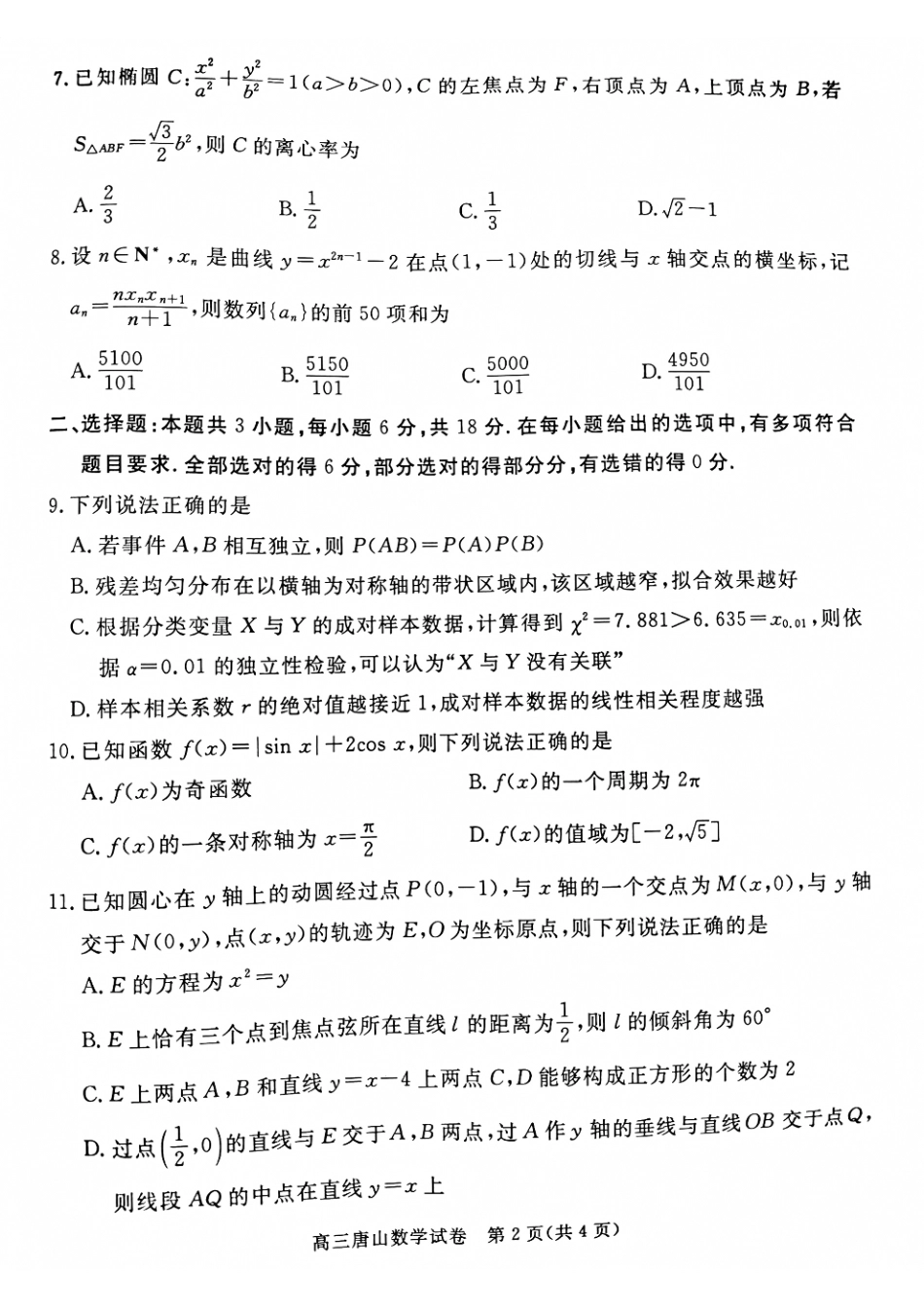 河北省唐山市2024-2025学年高三上学期1月期末考试 数学 PDF版含答案.pdf_第2页