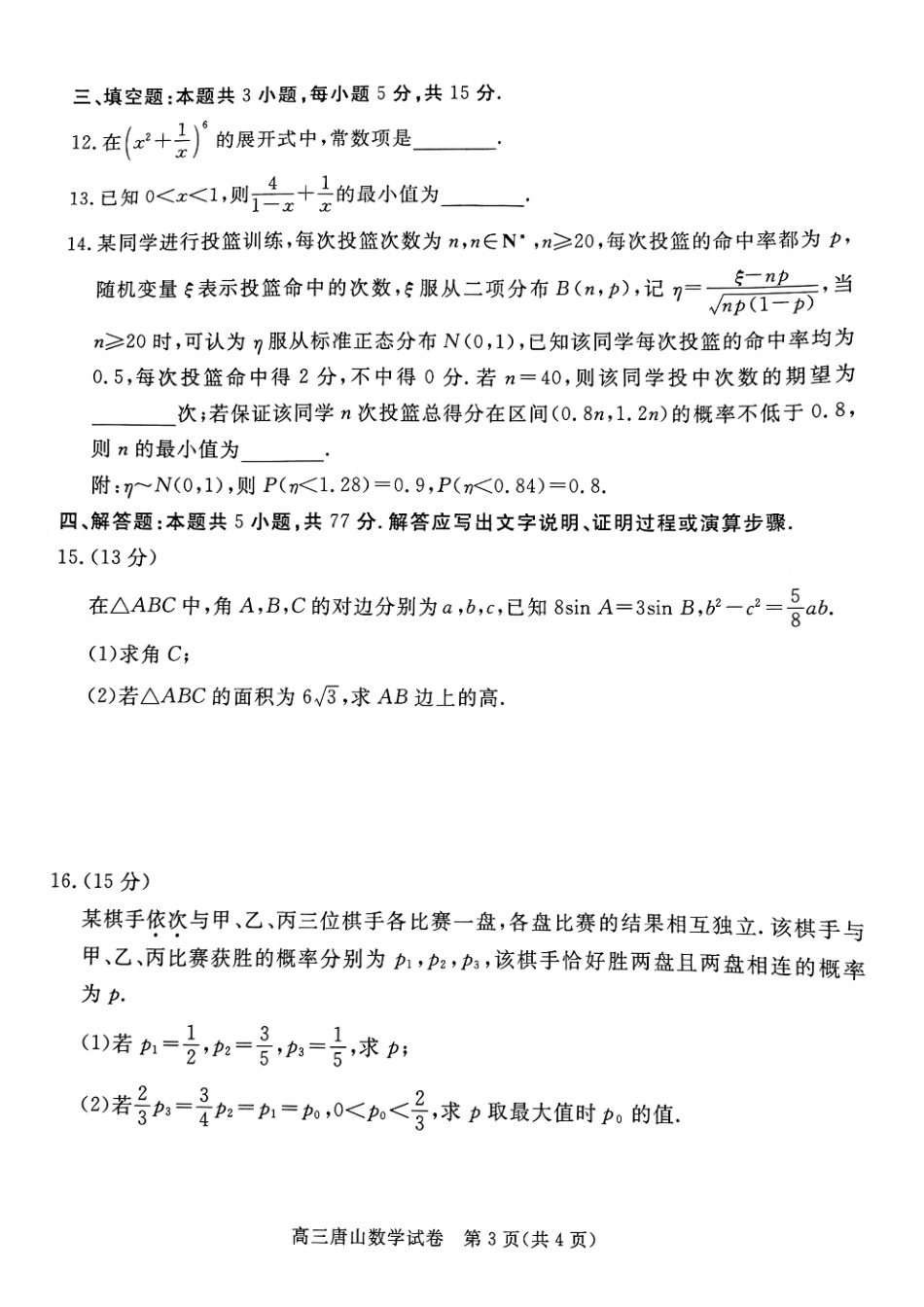 河北省唐山市2024-2025学年高三上学期1月期末考试 数学 PDF版含答案.pdf_第3页