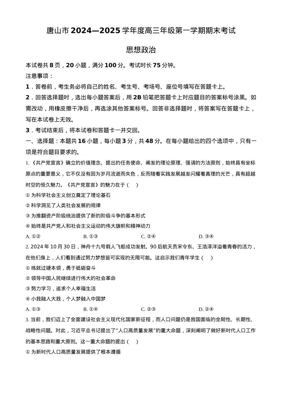 河北省唐山市2024-2025学年高三上学期1月期末考试 政治 Word版含答案.docx_第1页