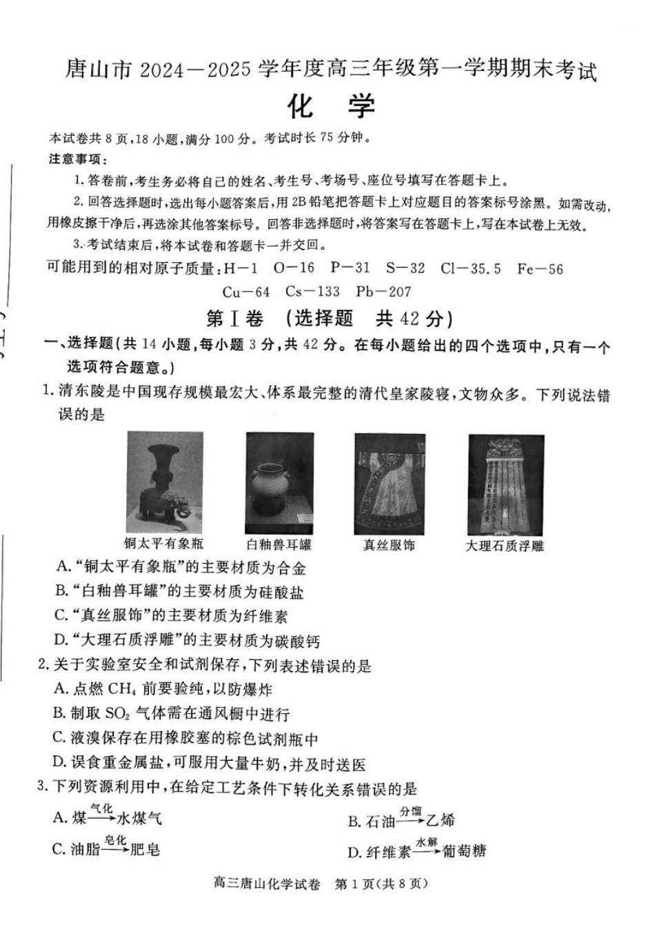 河北省唐山市2024-2025学年高三上学期1月期末考试化学试题（无答案）.pdf_第1页