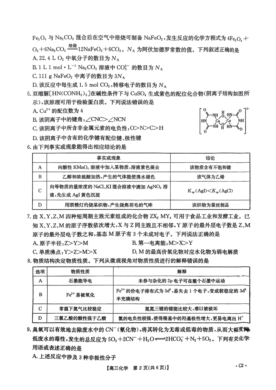 河北省邢台市金太阳2025届高三上学期12月联考化学.pdf_第2页