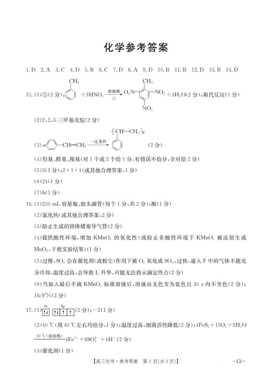 河北省邢台市金太阳2025届高三上学期12月联考化学答案.pdf_第1页