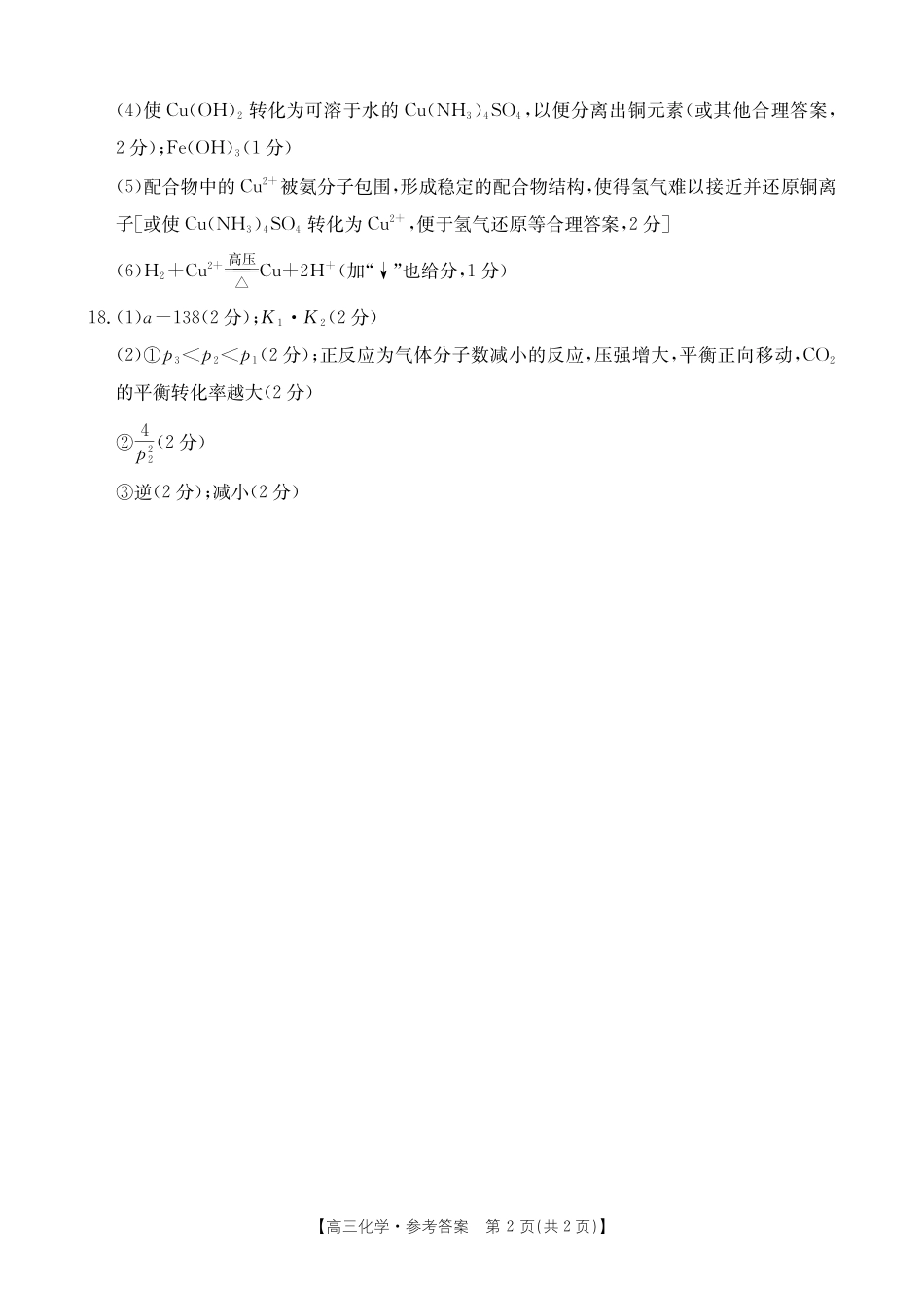 河北省邢台市金太阳2025届高三上学期12月联考化学答案.pdf_第2页