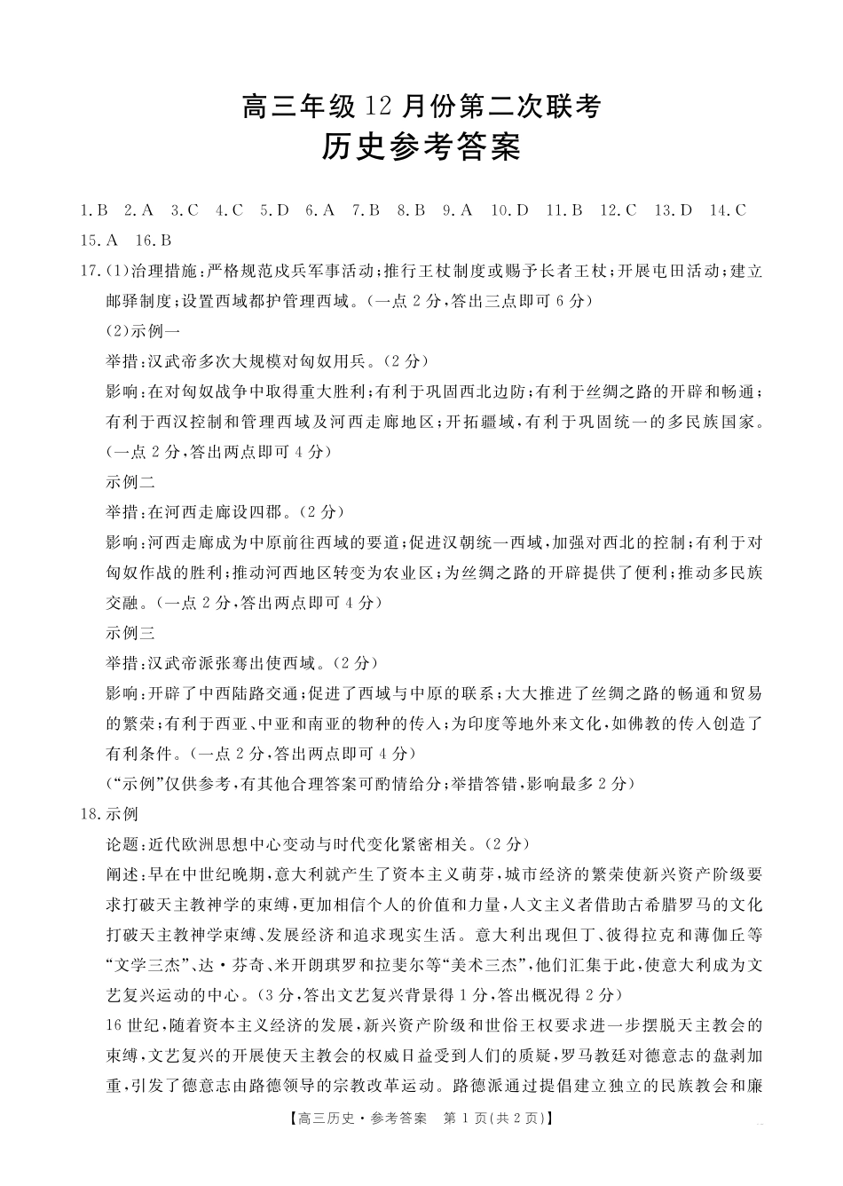 河北省邢台市金太阳2025届高三上学期12月联考历史答案.pdf_第1页