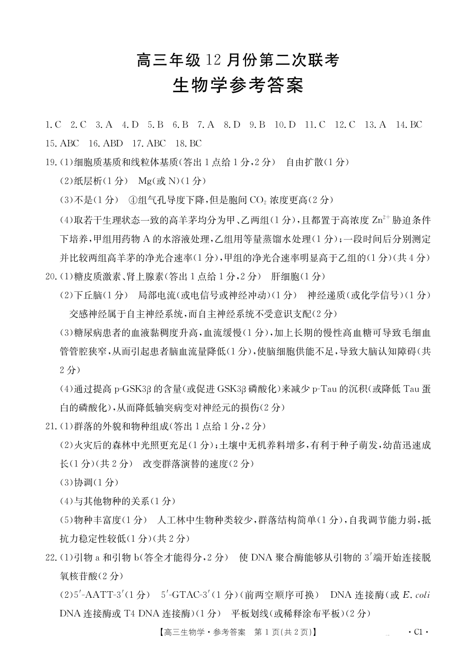 河北省邢台市金太阳2025届高三上学期12月联考生物答案.pdf_第1页
