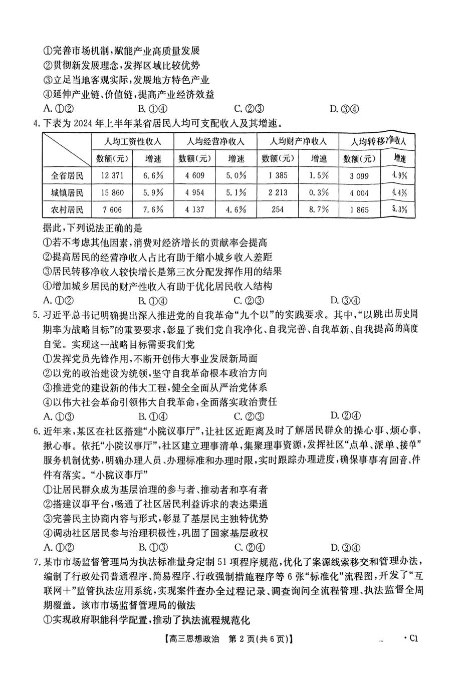 河北省邢台市金太阳2025届高三上学期12月联考政治.pdf_第2页