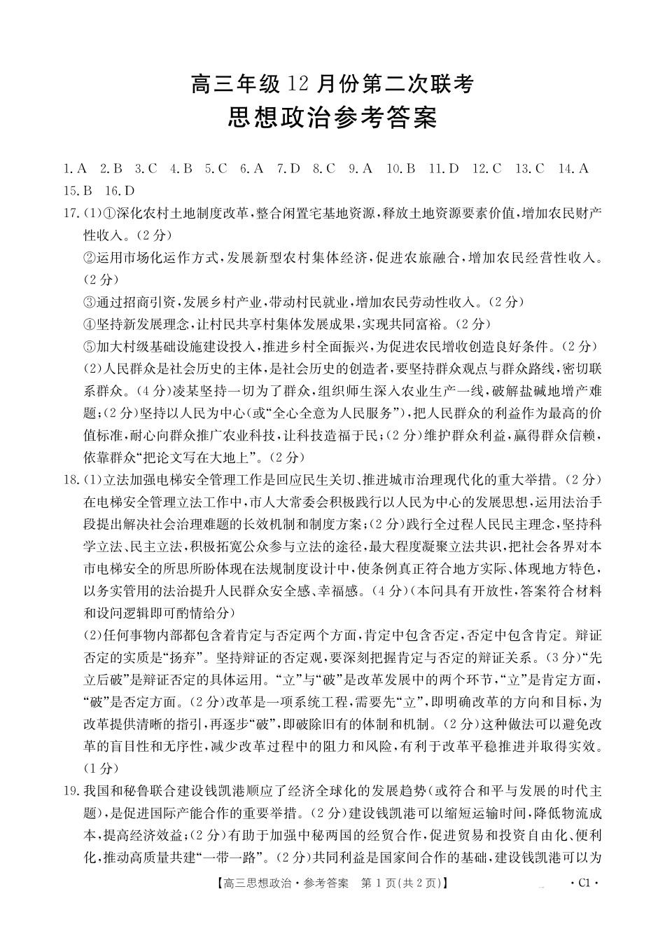 河北省邢台市金太阳2025届高三上学期12月联考政治答案.pdf_第1页