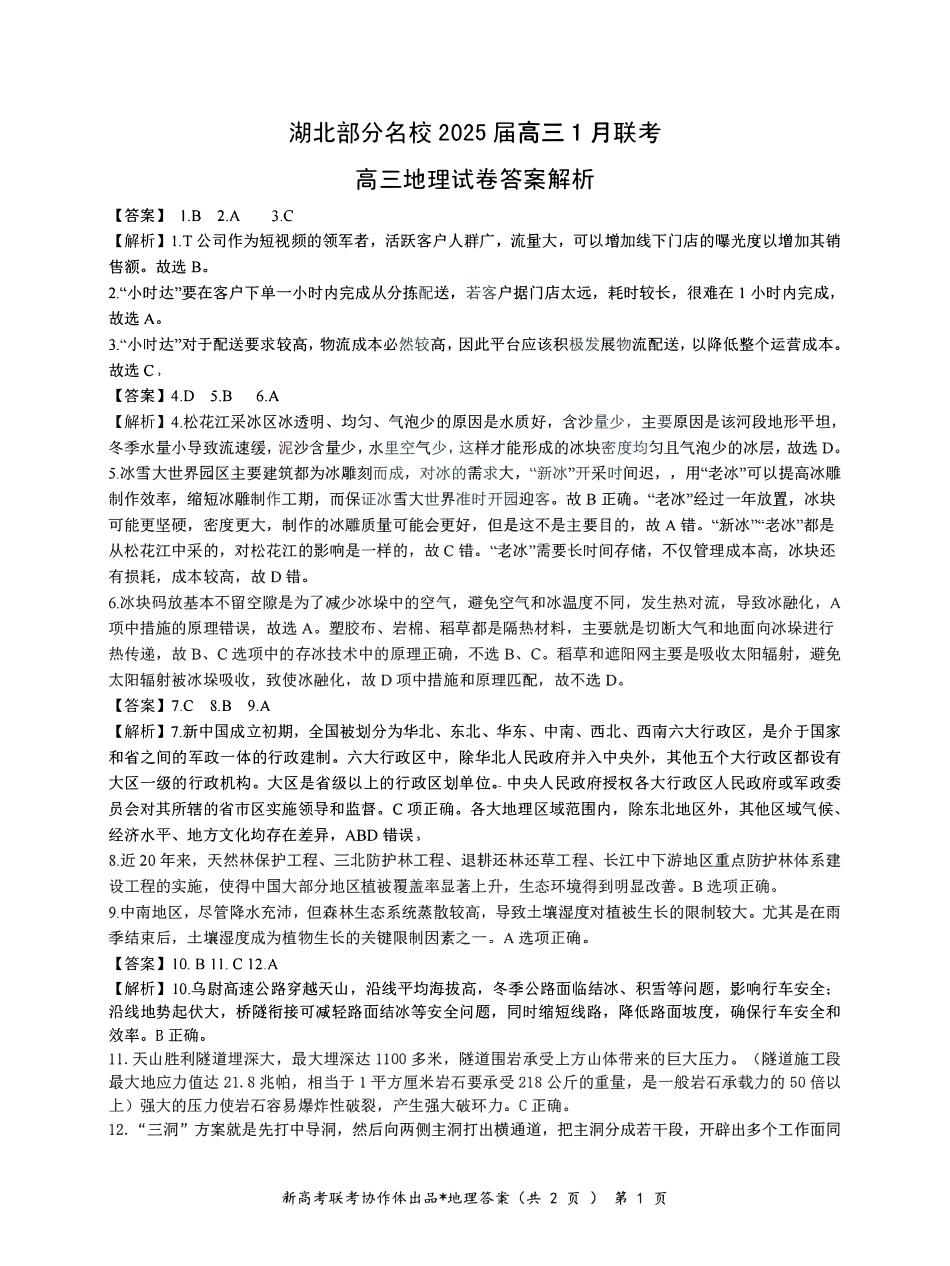 湖北部分名校 2025 届高三1月联考（云学联盟）地理答案.pdf_第1页