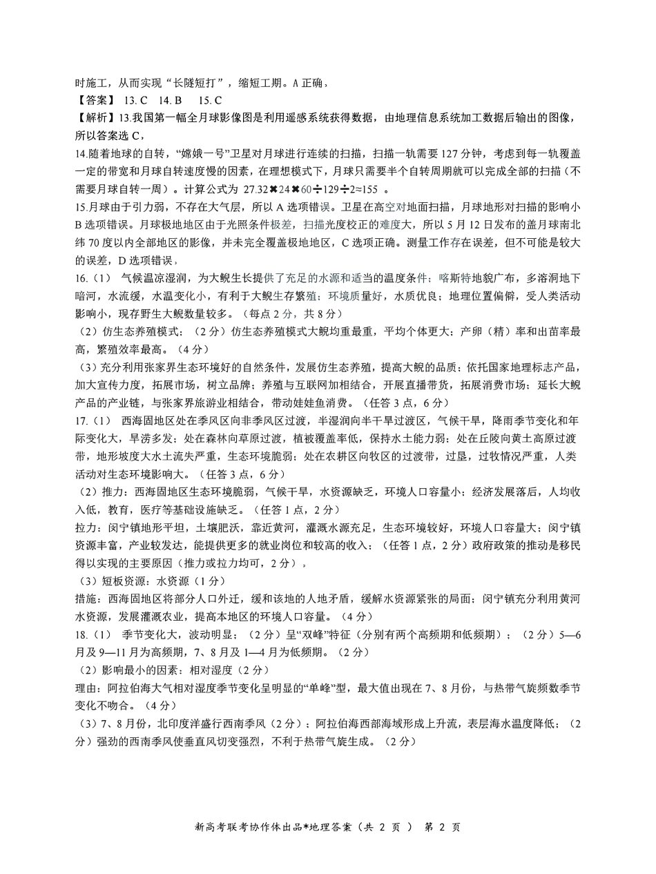 湖北部分名校 2025 届高三1月联考（云学联盟）地理答案.pdf_第2页