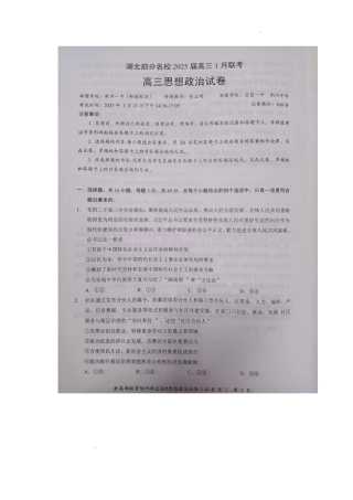 湖北部分名校 2025 届高三1月联考（云学联盟）政治试题+答案.pdf
