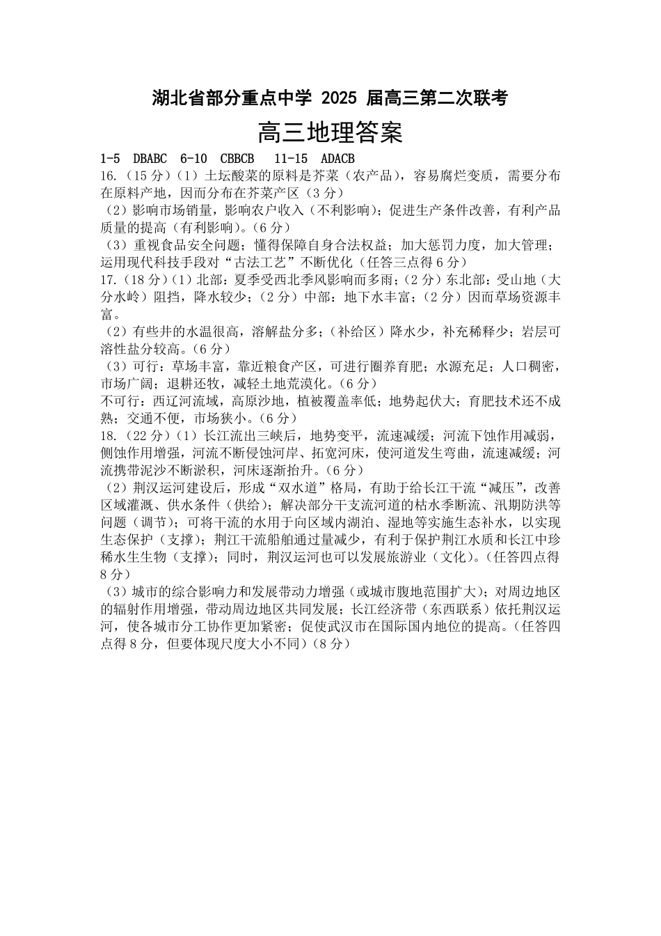 湖北省部分重点中学2025届高三第二次联考（全科）【地理答案】.pdf_第1页