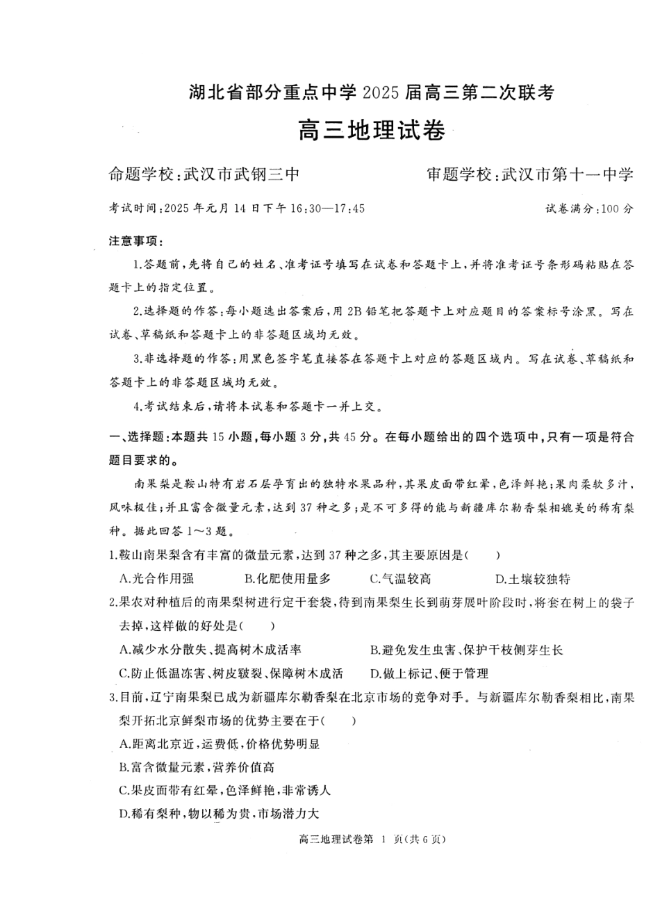 湖北省部分重点中学2025届高三第二次联考（全科）【地理试卷】.pdf_第1页