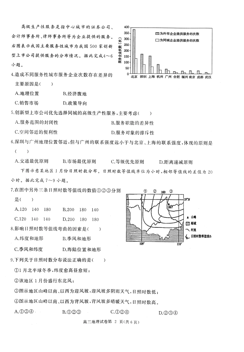 湖北省部分重点中学2025届高三第二次联考（全科）【地理试卷】.pdf_第2页